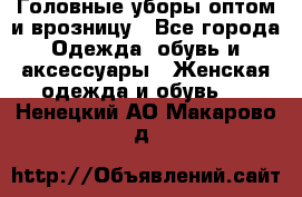 Головные уборы оптом и врозницу - Все города Одежда, обувь и аксессуары » Женская одежда и обувь   . Ненецкий АО,Макарово д.